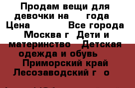 Продам вещи для девочки на 3-4 года › Цена ­ 2 000 - Все города, Москва г. Дети и материнство » Детская одежда и обувь   . Приморский край,Лесозаводский г. о. 